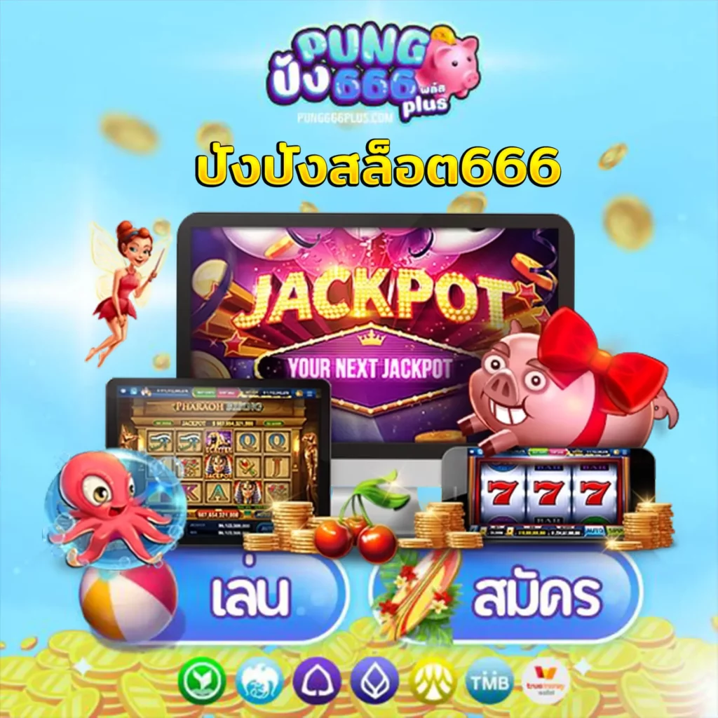 ปังปังสล็อต666