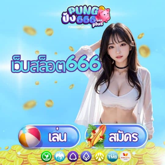 เว็บสล็อต666 - pung666s-v2.com