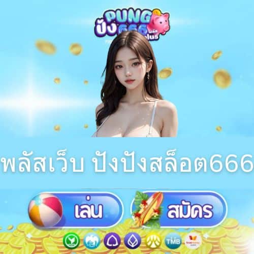 พลัสเว็บ ปังปังสล็อต666