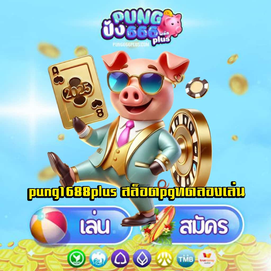 pung1688plus สล็อตpgทดลองเล่น
