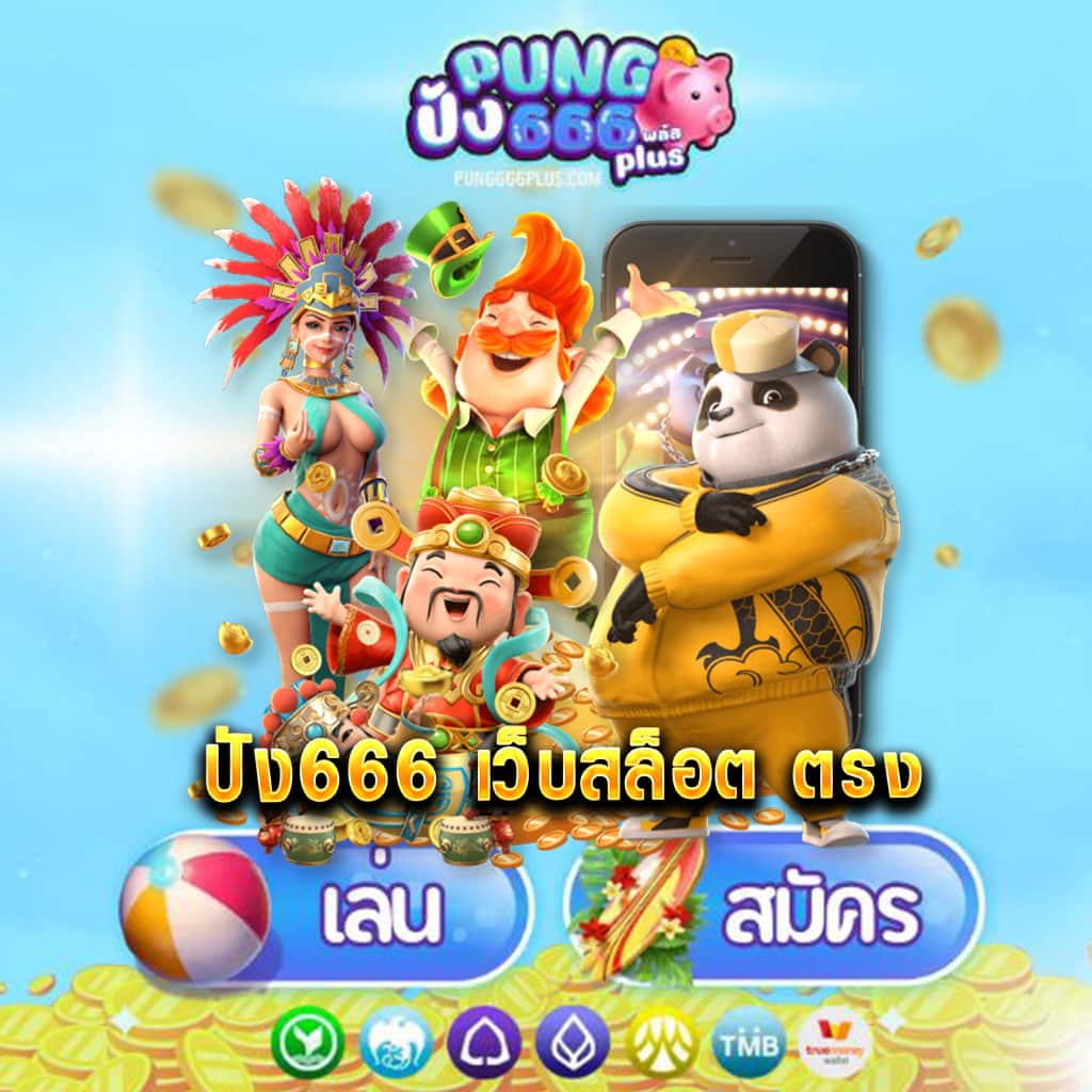 ปัง666 เว็บสล็อต ตรง