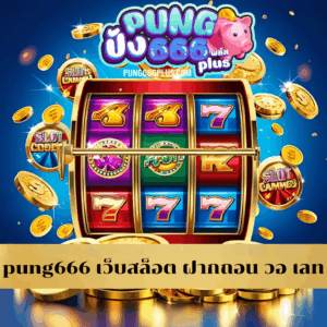 pung666 เว็บสล็อต ฝากถอน วอ เลท