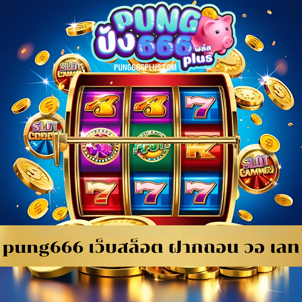 pung666 เว็บสล็อต ฝากถอน วอ เลท