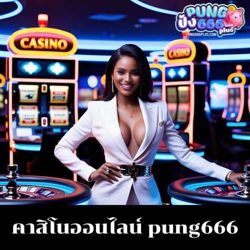 คาสิโนออนไลน์ pung666