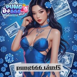 pung666 เล่นฟรี