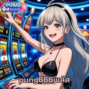 pung666พลัส