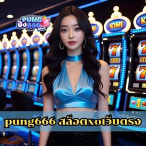 pung666 สล็อตxoเว็บตรง